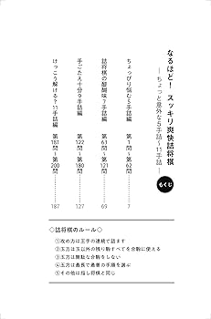 なるほど！ スッキリ爽快詰将棋 ちょっと意外な5手詰～11手詰